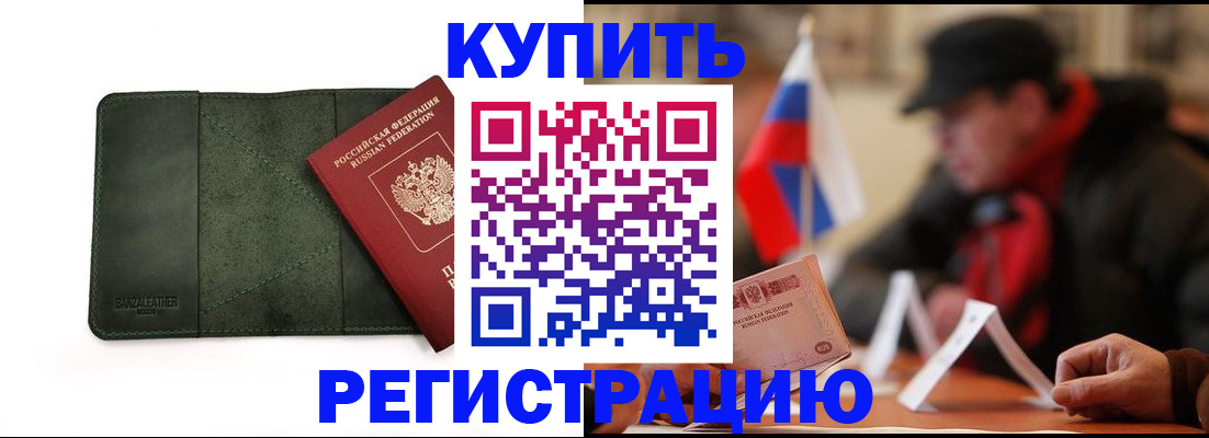 купить прописку в Ачинске